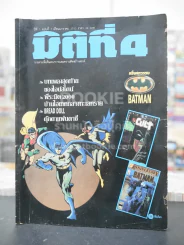 มิติที่ 4 ปีที่ 1 ฉบับที่ 7 ม.ค.2533 รูปที่ 1