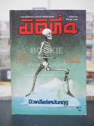 มิติที่ 4 ฉบับที่ 55 มี.ค. 2528 รูปที่ 1