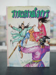 ทายาทมังกร - ว.ณเมืองลุง (เล่มเดียวจบ) ปกแข็ง รูปที่ 2