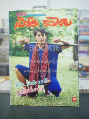 สปอตไลท์ บันทึกสุดยอดของ เบิร์ด ธงไชย (หน้าที่ 9 มีกระดาษหลุดออกมา) รูปที่ 1
