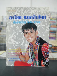 ธงไชย แมคอินไตย์  ศิลปินขวัญใจประชาชน รูปที่ 1