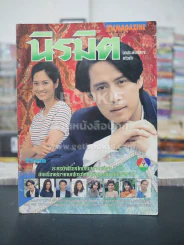 นิรมิต - เบิร์ด ธงไชย (ด้านในถูกตัด 1 แผ่น)
