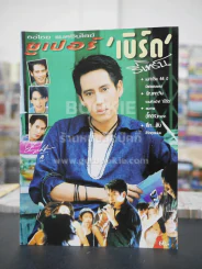 ซูเปอร์ เบิร์ด รีเทิร์น ธงไชย แมคอินไตย์