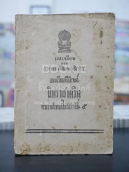 แบบเรียนกวีนิพนธ์ นิทราชาคริต พระราชนิพนธ์ในรัชกาลที่5 รูปที่ 1