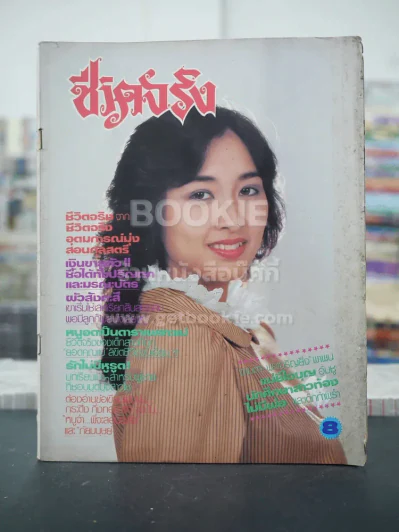 ชีวิตจริง ปีที่ 5 เล่มที่ 98 วันที่ 25 ก.ย. 2525 รูปที่ 1
