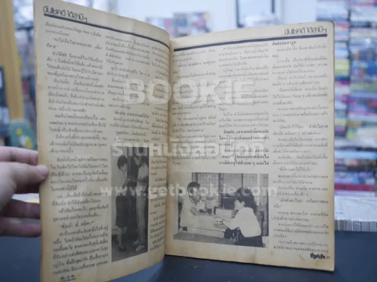 ชีวิตจริง ปีที่ 5 เล่มที่ 139 วันที่ 10 ก.ย. 2527 (มีคราบน้ำ) รูปที่ 2