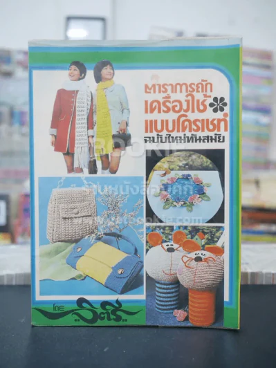 ตำราการถักเครื่องใช้แบบโครเชท์ ฉบับใหม่ทันสมัย รูปที่ 1