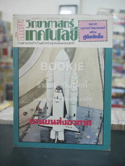 ทักษะ วิทยาศาสตร์เทคโนโลยี ฉบับที่ 27 ม.ค. 2524 รูปที่ 1