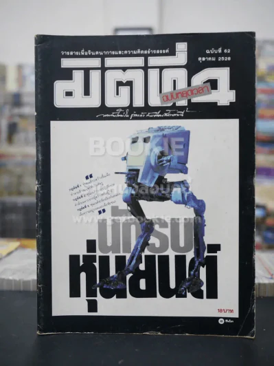 มิติที่ 4 ฉบับที่ 62 ต.ค. 2528 รูปที่ 1