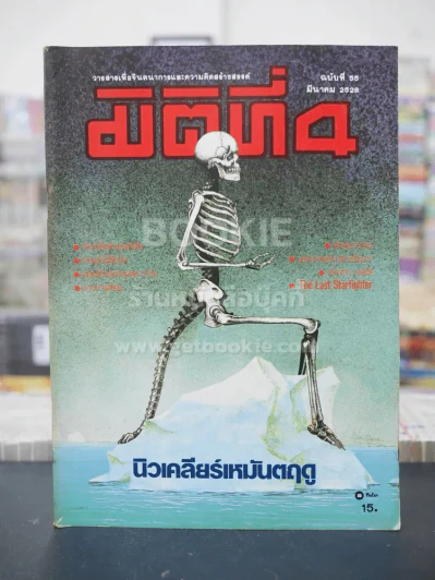 มิติที่ 4 ฉบับที่ 55 มี.ค. 2528 รูปที่ 1