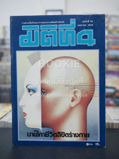 มิติที่ 4 ฉบับที่ 56 เม.ย. 2528 รูปที่ 1
