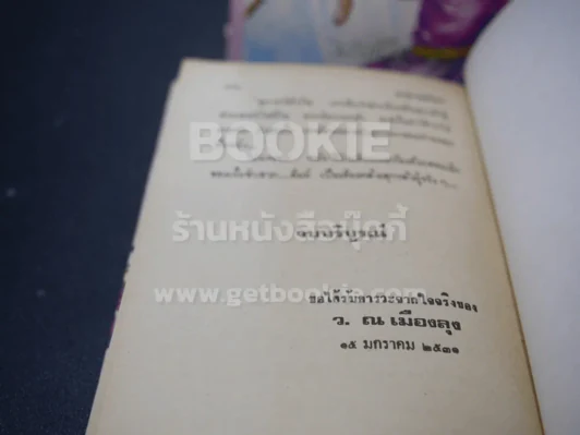 ทายาทมังกร - ว.ณเมืองลุง (เล่มเดียวจบ) ปกแข็ง รูปที่ 6