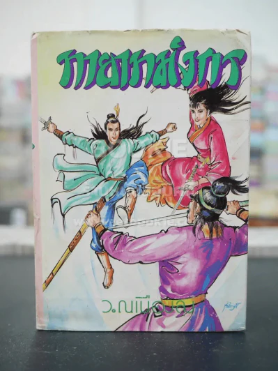 ทายาทมังกร - ว.ณเมืองลุง (เล่มเดียวจบ) ปกแข็ง รูปที่ 2