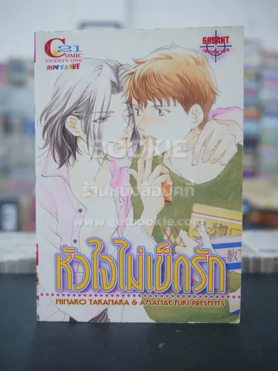 หัวใจไม่เข็ดรัก รูปที่ 1