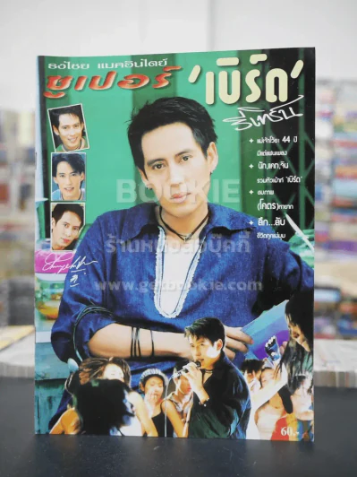ซูเปอร์ เบิร์ด รีเทิร์น ธงไชย แมคอินไตย์ รูปที่ 1