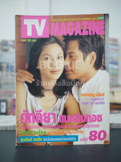 TV MAGAZINE ฉบับที่ 80 - (เบิร์ด ธงไชย - คัทลียา แมคอินทอช) รูปที่ 1