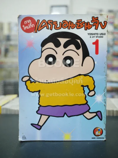 เครยอนชินจัง ภาคใหม่กิ๊ก เล่ม 1 (สภาพบวมน้ำ) รูปที่ 1