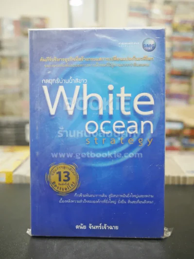 White Ocean Strategy กลยุทธ์น่านน้ำสีขาว รูปที่ 1