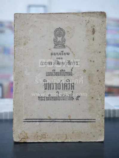 แบบเรียนกวีนิพนธ์ นิทราชาคริต พระราชนิพนธ์ในรัชกาลที่5 รูปที่ 1