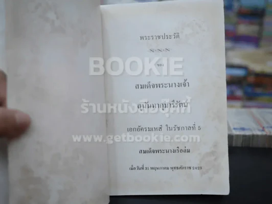 พระราชประวัติ สมเด็จพระนางเจ้าสุนันทากุมารีรัตน์ (พระนางเรือล่ม) รูปที่ 4