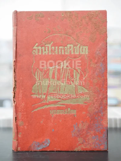 สวนโมกข์ไชยา - พุทธทาสภิกขุ (สันมีรอยขาดตามภาพ) รูปที่ 1