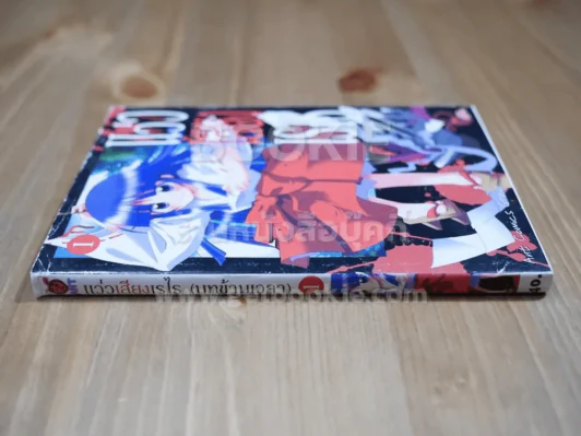 แว่วเสียงเรไร (บทข้ามเวลา) เล่ม 1 รูปที่ 2