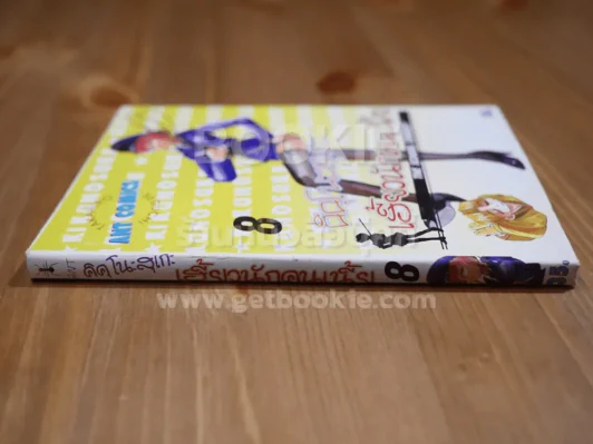 คิคุโนะสุเกะ เฮี้ยวนักคนเนี้ย เล่ม 8 รูปที่ 2