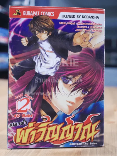 เปลวฟ้า ฝ่าวิญาณ เล่ม 2 รูปที่ 1