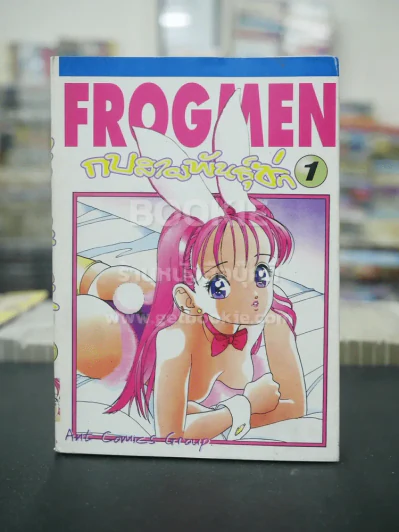 Frogman กบสายพันธุ์ซ่า เล่ม 1 รูปที่ 1
