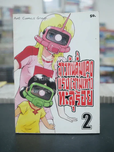 สาวกันดั้มแดงแรง(สามเท่า)ทะลุร้อย เล่ม 2 รูปที่ 1