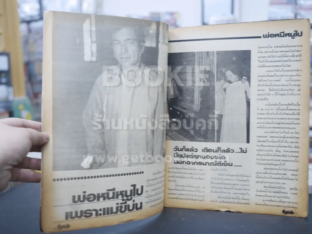 ชีวิตจริง ปีที่ 5 เล่มที่ 92 วันที่ 10 มิ.ย. 2525 รูปที่ 2