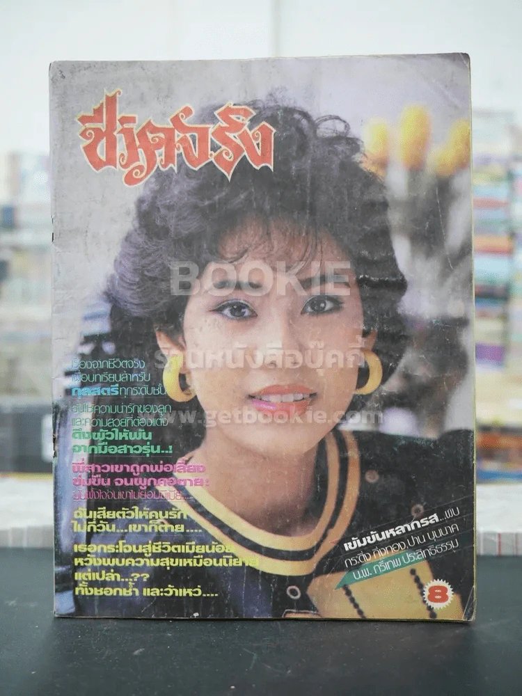 ชีวิตจริง ปีที่ 5 เล่มที่ 139 วันที่ 10 ก.ย. 2527 (มีคราบน้ำ) รูปที่ 1