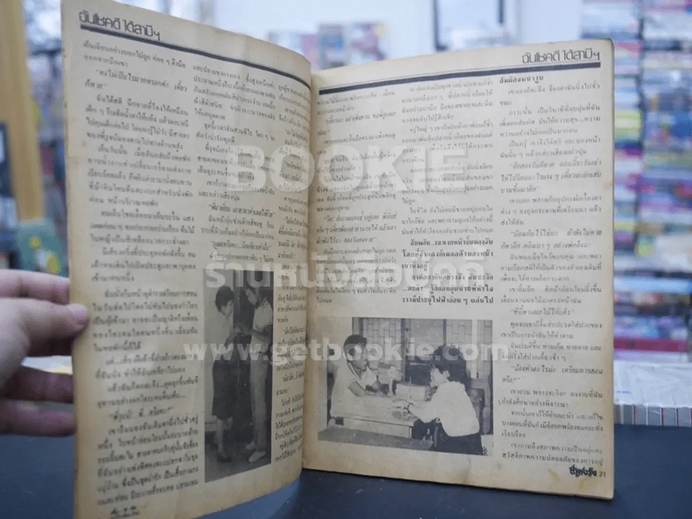 ชีวิตจริง ปีที่ 5 เล่มที่ 139 วันที่ 10 ก.ย. 2527 (มีคราบน้ำ) รูปที่ 2