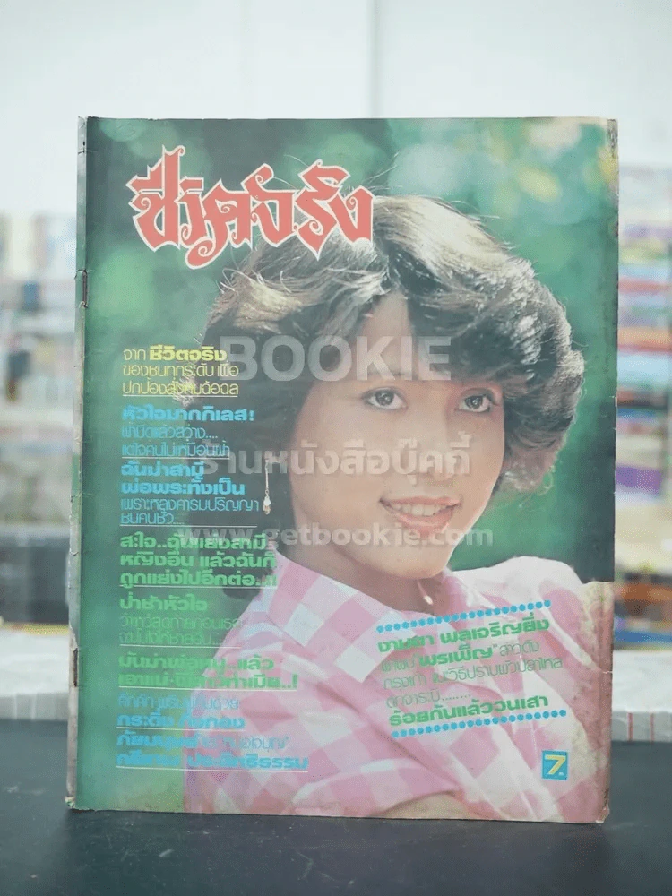 ชีวิตจริง ปีที่ 5 เล่มที่ 83 วันที่ 10 ก.พ. 2525 รูปที่ 1