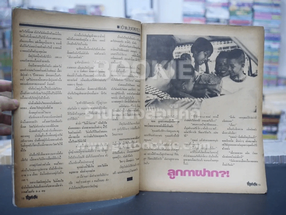 ชีวิตจริง ปีที่ 4 เล่มที่ 62 วันที่ 25 มี.ค. 2524 รูปที่ 2