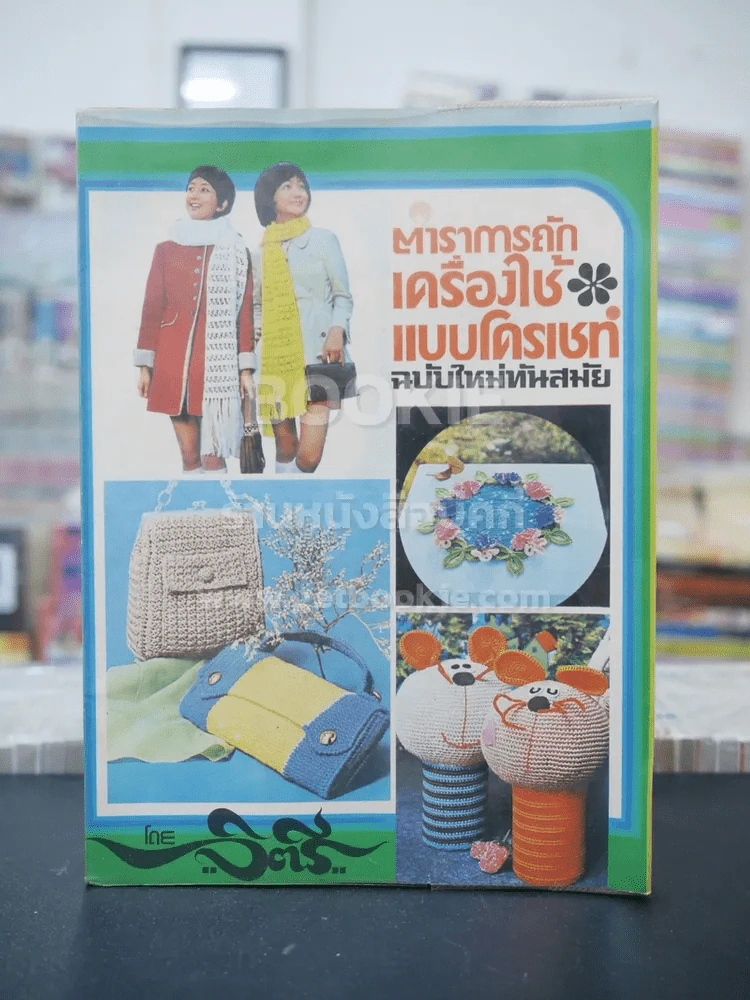 ตำราการถักเครื่องใช้แบบโครเชท์ ฉบับใหม่ทันสมัย รูปที่ 1
