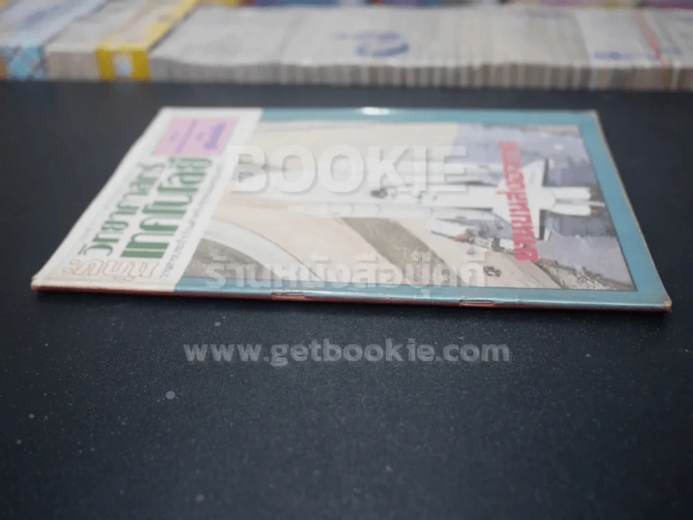ทักษะ วิทยาศาสตร์เทคโนโลยี ฉบับที่ 27 ม.ค. 2524 รูปที่ 2