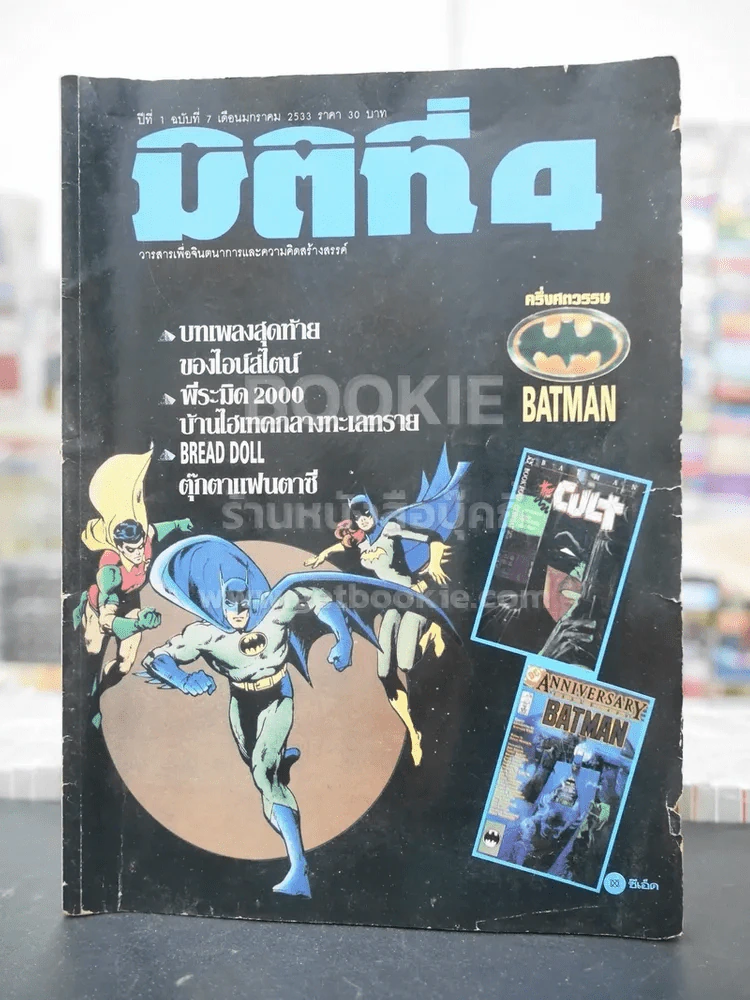 มิติที่ 4 ปีที่ 1 ฉบับที่ 7 ม.ค.2533 รูปที่ 1