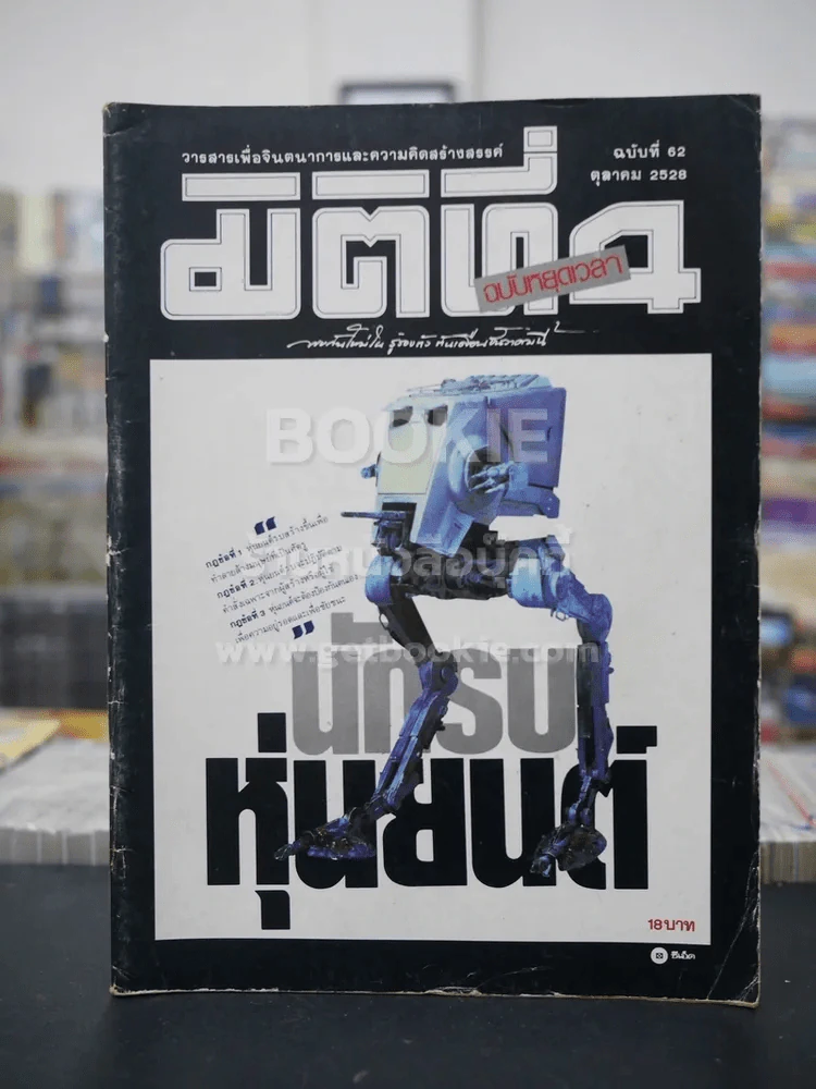 มิติที่ 4 ฉบับที่ 62 ต.ค. 2528 รูปที่ 1