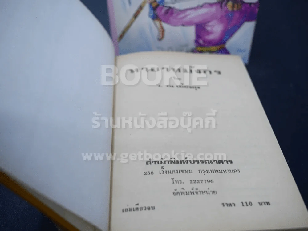 ทายาทมังกร - ว.ณเมืองลุง (เล่มเดียวจบ) ปกแข็ง รูปที่ 5