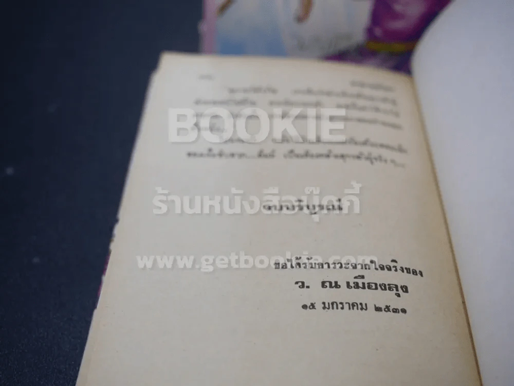 ทายาทมังกร - ว.ณเมืองลุง (เล่มเดียวจบ) ปกแข็ง รูปที่ 6