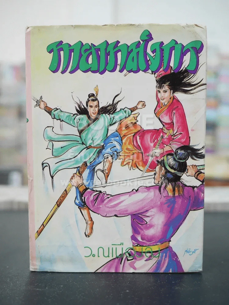 ทายาทมังกร - ว.ณเมืองลุง (เล่มเดียวจบ) ปกแข็ง รูปที่ 2