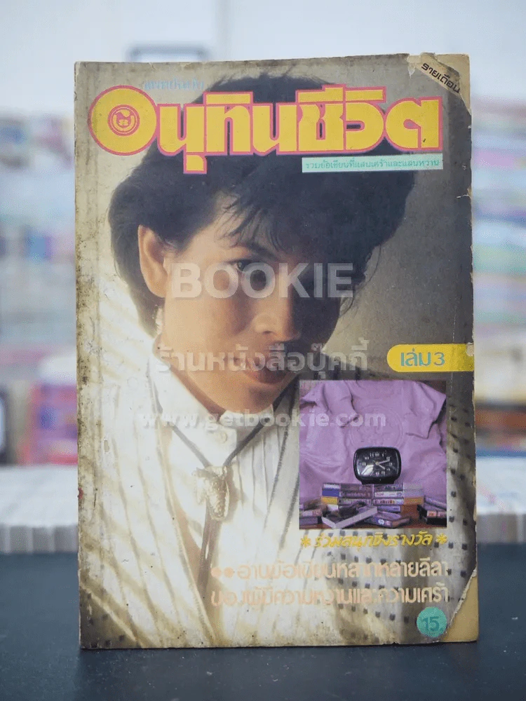 แพทย์ฉบับ อนุทินชีวิต เล่ม 3 รูปที่ 1