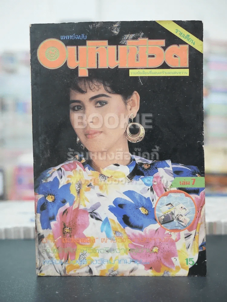แพทย์ฉบับ อนุทินชีวิต เล่ม 7 รูปที่ 1