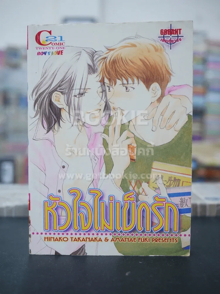 หัวใจไม่เข็ดรัก รูปที่ 1