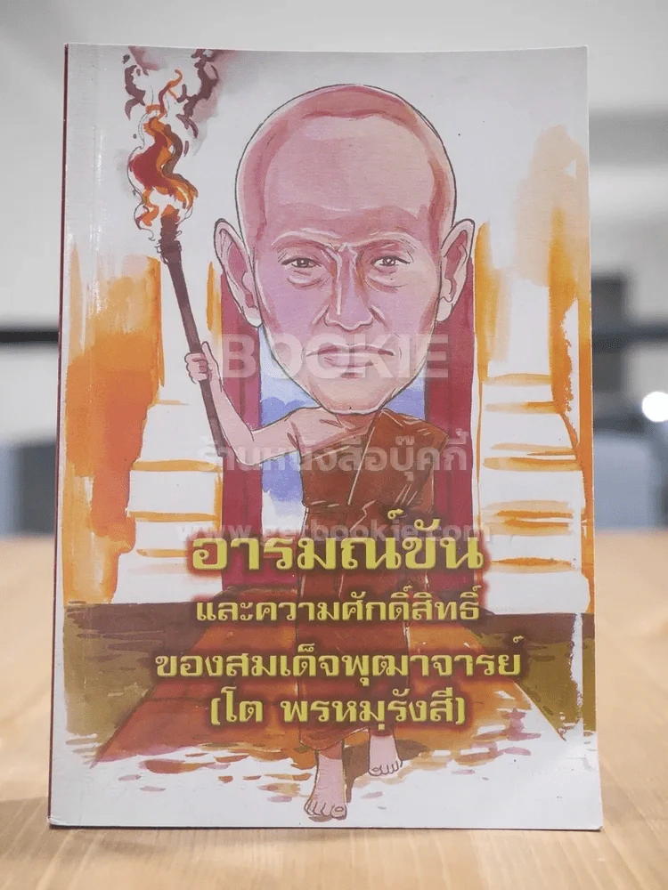 อารมณ์ขันและความศักดิ์สิทธิ์ของสมเด็จพุฒาจารย์ (โต พรหมฺรังสี) รูปที่ 1