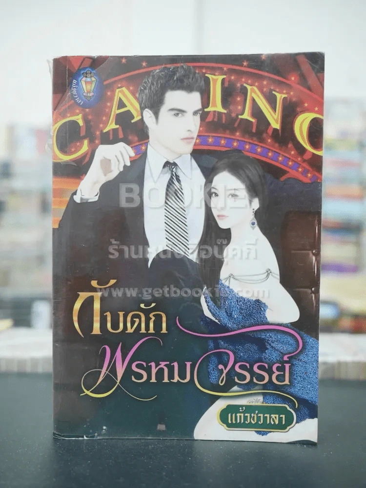 กับดักพรหมจรรย์ - แก้วชวาลา รูปที่ 1