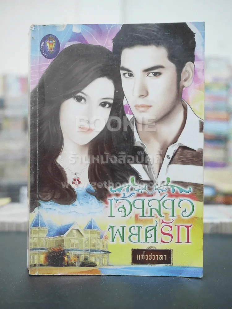 เจ้าสาวพยศรัก - แก้วชวาลา (สภาพไม่ดี) รูปที่ 1