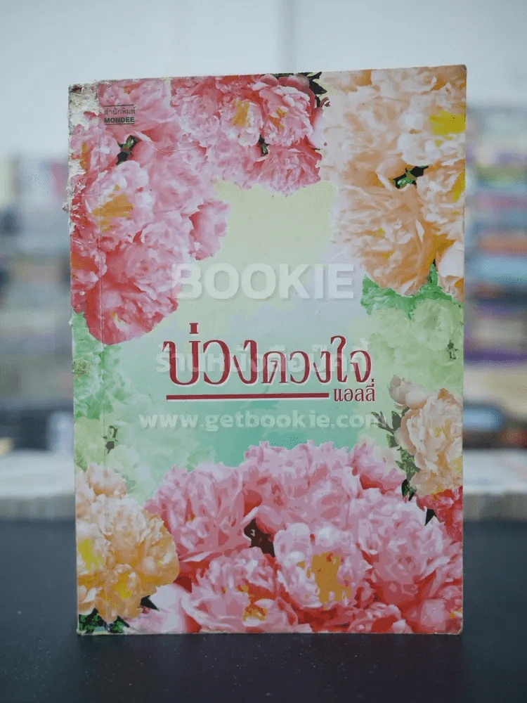 บ่วงดวงใจ - แอลลี่ (สภาพไม่ดี) รูปที่ 1
