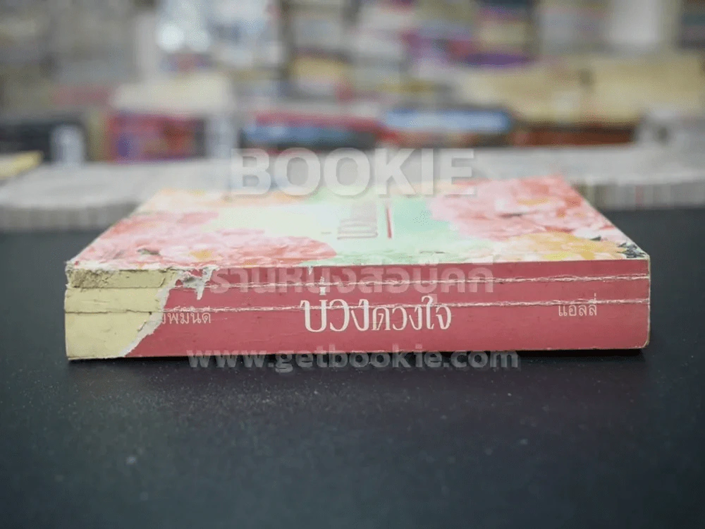 บ่วงดวงใจ - แอลลี่ (สภาพไม่ดี) รูปที่ 2